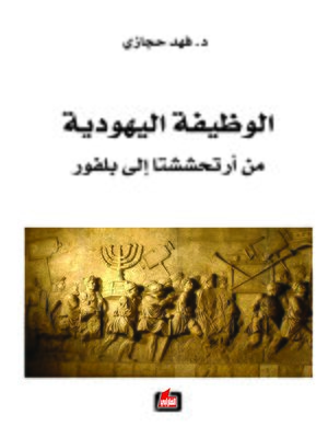 cover image of الوظيفة اليهودية من أرتحششتا إلى بلفور